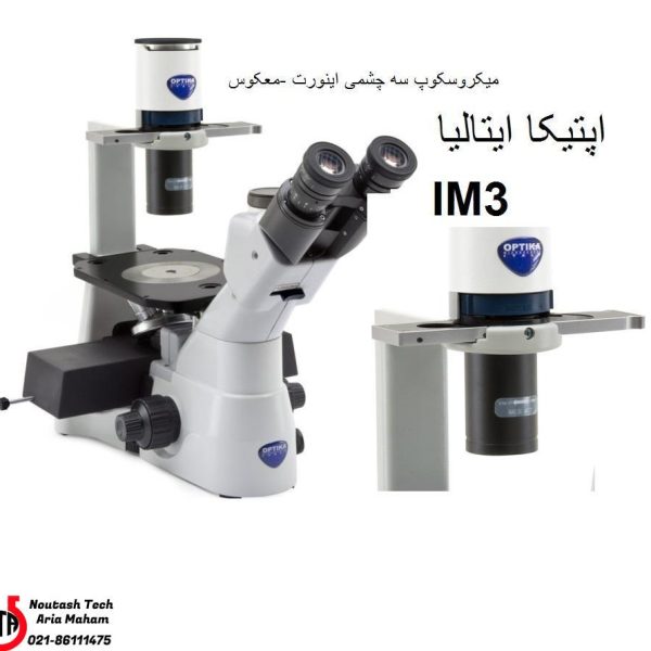 میکروسکوپ سه چشمی معکوس اینورت  IM3