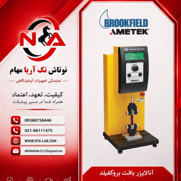 دستگاه آنالایزر حرفه ای بافت Brookfield | Texture Analyzer