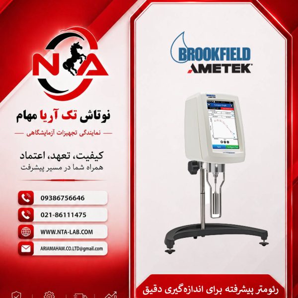 رئومتر دیجیتال پیشرفته Brookfield DVNext جهت تعیین و تحلیل خواص رئولوژیکی مواد