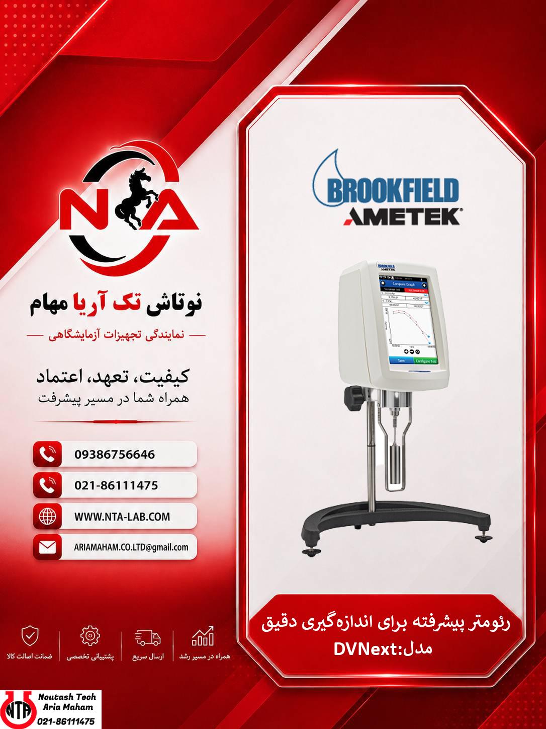 رئومتر دیجیتال پیشرفته Brookfield DVNext جهت تعیین و تحلیل خواص رئولوژیکی مواد 1 رئومتر دیجیتال پیشرفته Brookfield DVNext جهت تعیین و تحلیل خواص رئولوژیکی مواد