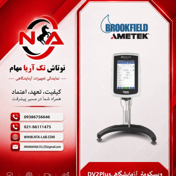 ویسکومتر دیجیتال Brookfield DV2Plus | ویسکوزیته‌سنج حرفه‌ای و دقیق
