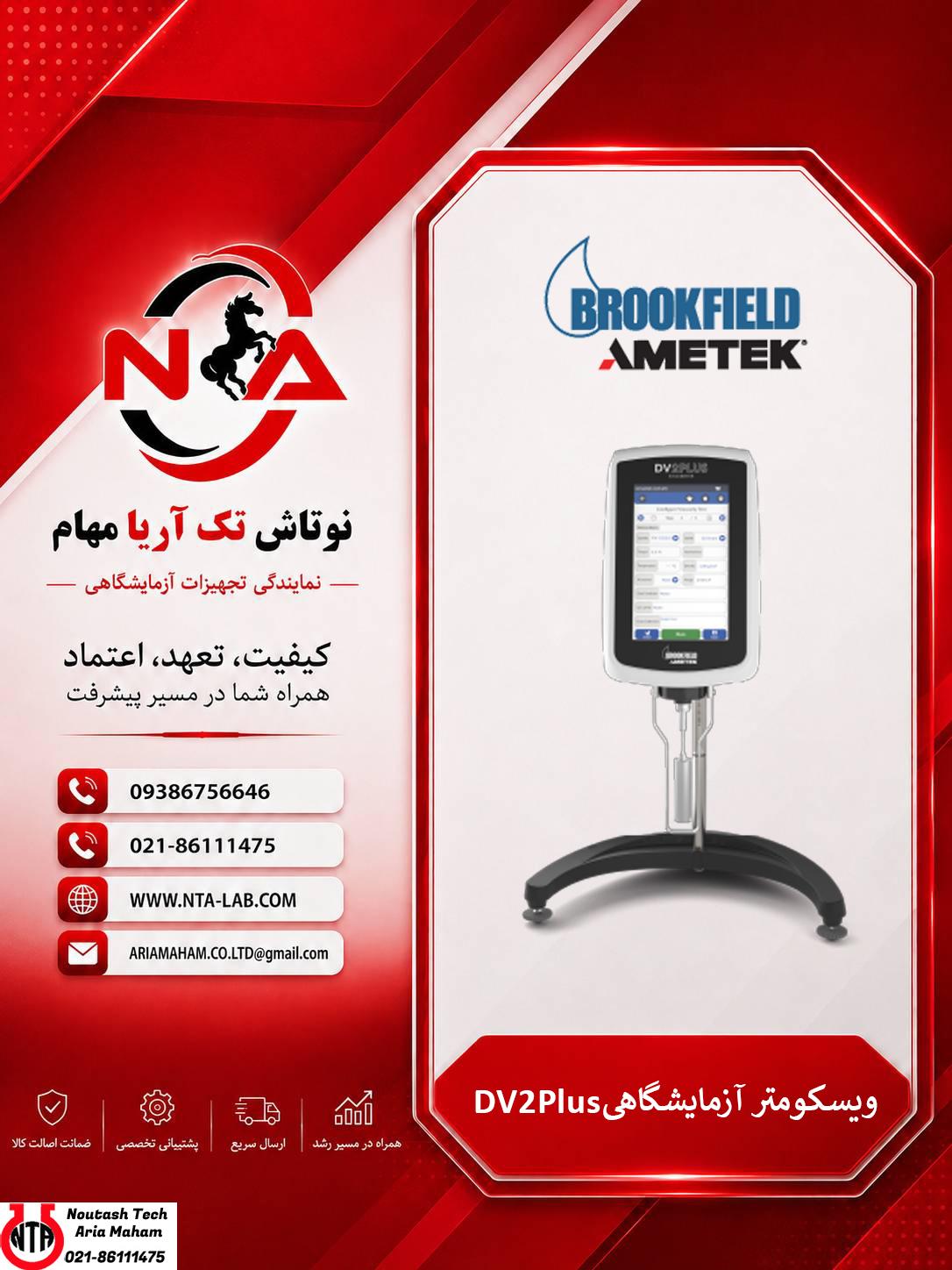 ویسکومتر دیجیتال Brookfield DV2Plus | ویسکوزیتهسنج حرفهای و دقیق 1 ویسکومتر دیجیتال Brookfield DV2Plus | ویسکوزیتهسنج حرفهای و دقیق