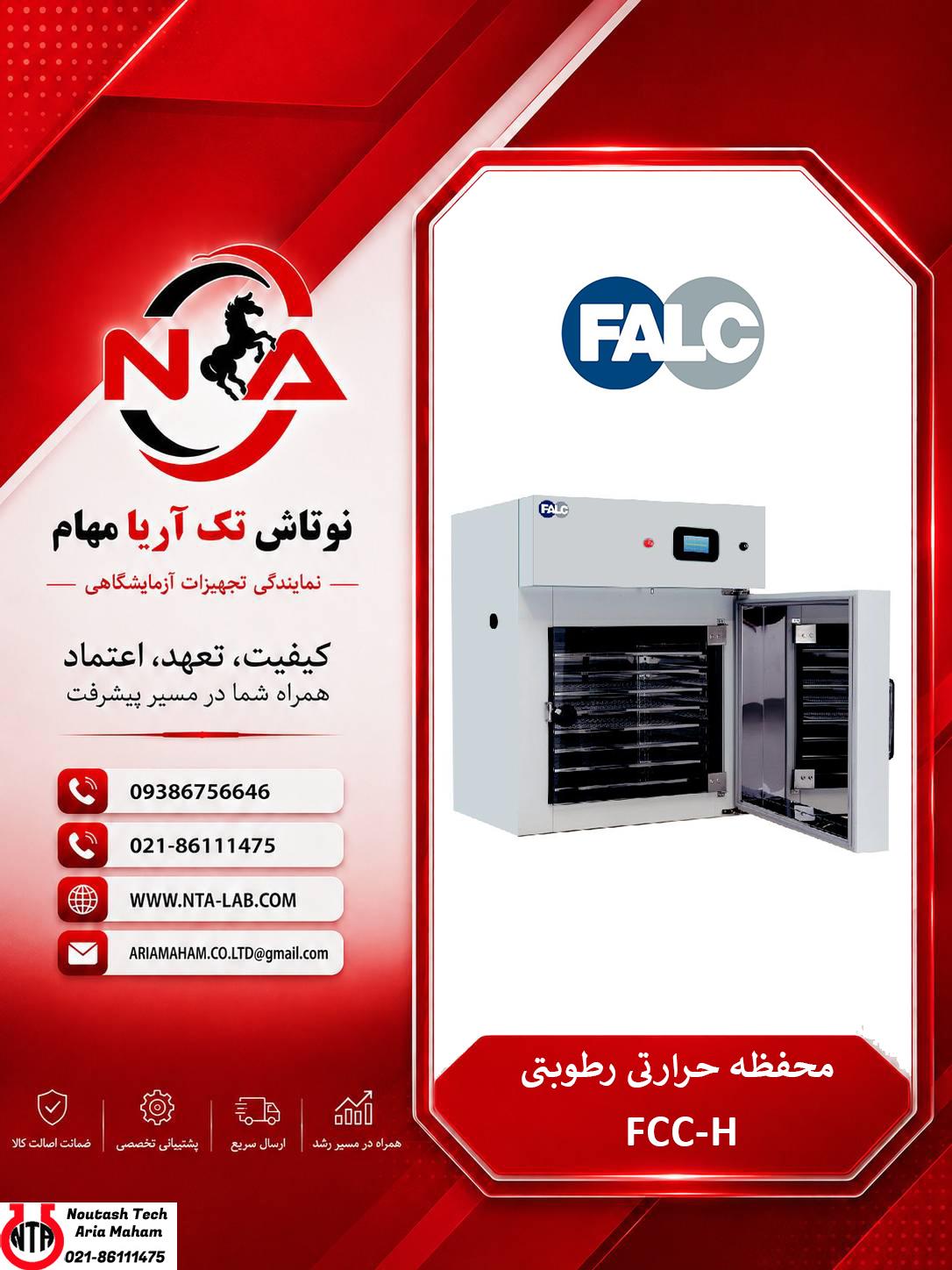 فروش تخصصی چمبر آزمایشگاهی کنترل دقیق دما و رطوبت FALC FCC-H 350 1 فروش تخصصی چمبر آزمایشگاهی کنترل دقیق دما و رطوبت FALC FCC-H 350